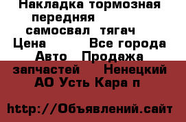 Накладка тормозная передняя Dong Feng (самосвал, тягач)  › Цена ­ 300 - Все города Авто » Продажа запчастей   . Ненецкий АО,Усть-Кара п.